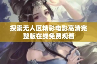 探索无人区精彩电影高清完整版在线免费观看