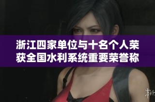 浙江四家单位与十名个人荣获全国水利系统重要荣誉称号