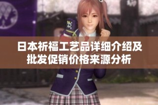 日本祈福工艺品详细介绍及批发促销价格来源分析