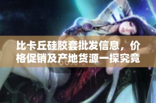 比卡丘硅胶套批发信息，价格促销及产地货源一探究竟