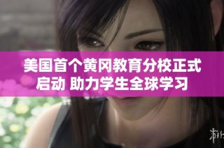 美国首个黄冈教育分校正式启动 助力学生全球学习