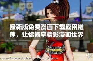 最新版免费漫画下载应用推荐，让你畅享精彩漫画世界