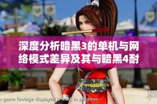 深度分析暗黑3的单机与网络模式差异及其与暗黑4耐玩性的比较探讨