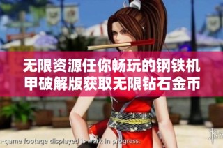 无限资源任你畅玩的钢铁机甲破解版获取无限钻石金币和零件