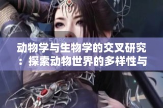 动物学与生物学的交叉研究：探索动物世界的多样性与复杂性