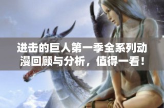 进击的巨人第一季全系列动漫回顾与分析，值得一看！
