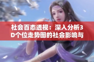 社会百态透视：深入分析3D个位走势图的社会影响与发展趋势