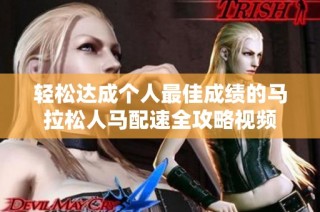 轻松达成个人最佳成绩的马拉松人马配速全攻略视频