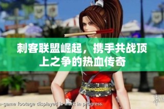 刺客联盟崛起，携手共战顶上之争的热血传奇