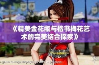 《精美金花瓶与楷书梅花艺术的完美结合探索》