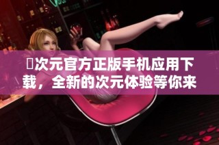 囧次元官方正版手机应用下载，全新的次元体验等你来探索
