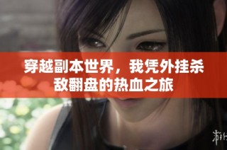 穿越副本世界，我凭外挂杀敌翻盘的热血之旅