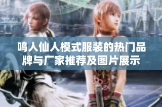 鸣人仙人模式服装的热门品牌与厂家推荐及图片展示