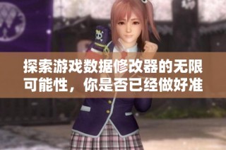 探索游戏数据修改器的无限可能性，你是否已经做好准备迎接挑战呢