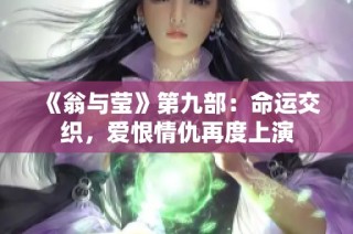 《翁与莹》第九部：命运交织，爱恨情仇再度上演