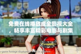 免费在线播放成全影视大全，畅享丰富精彩电影与剧集
