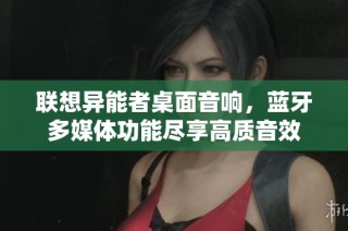 联想异能者桌面音响，蓝牙多媒体功能尽享高质音效