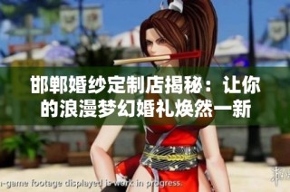 邯郸婚纱定制店揭秘：让你的浪漫梦幻婚礼焕然一新