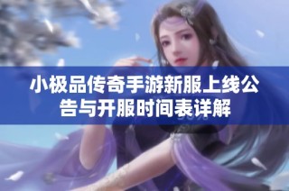 小极品传奇手游新服上线公告与开服时间表详解