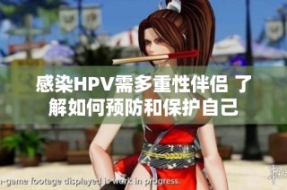 感染HPV需多重性伴侣 了解如何预防和保护自己