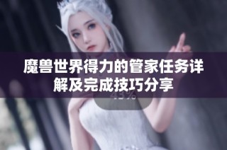 魔兽世界得力的管家任务详解及完成技巧分享