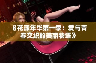 《花漾年华第一季：爱与青春交织的美丽物语》