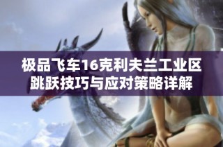 极品飞车16克利夫兰工业区跳跃技巧与应对策略详解