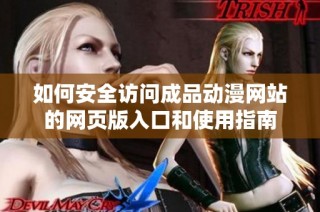 如何安全访问成品动漫网站的网页版入口和使用指南