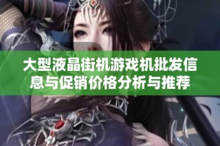 大型液晶街机游戏机批发信息与促销价格分析与推荐