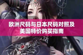 欧洲尺码与日本尺码对照及美国特价购买指南