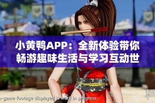 小黄鸭APP：全新体验带你畅游趣味生活与学习互动世界