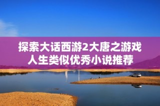 探索大话西游2大唐之游戏人生类似优秀小说推荐