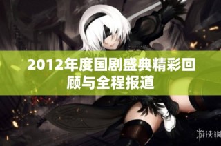 2012年度国剧盛典精彩回顾与全程报道