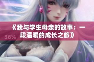 《我与学生母亲的故事：一段温暖的成长之旅》