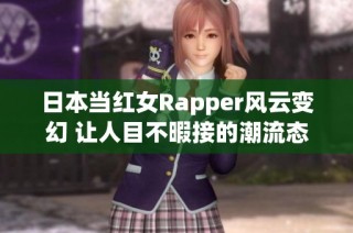 日本当红女Rapper风云变幻 让人目不暇接的潮流态势