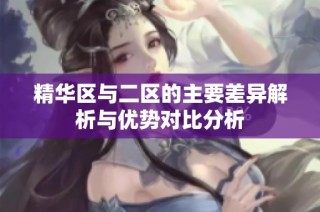 精华区与二区的主要差异解析与优势对比分析