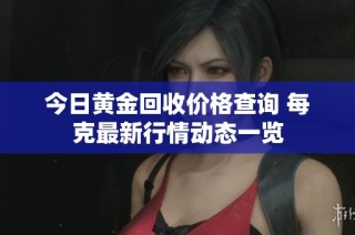 今日黄金回收价格查询 每克最新行情动态一览