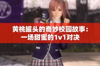 黄桃罐头的奇妙校园故事：一场甜蜜的1v1对决