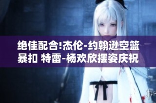 绝佳配合!杰伦-约翰逊空篮暴扣 特雷-杨欢欣摆姿庆祝