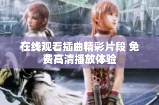 在线观看插曲精彩片段 免费高清播放体验