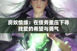 房奴情缘：在债务重压下寻找爱的希望与勇气
