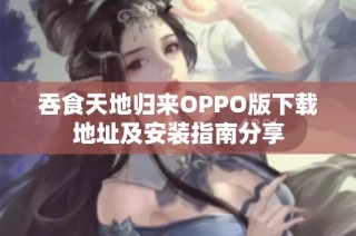 吞食天地归来OPPO版下载地址及安装指南分享