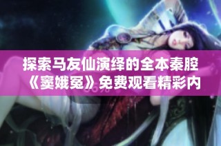 探索马友仙演绎的全本秦腔《窦娥冤》免费观看精彩内容
