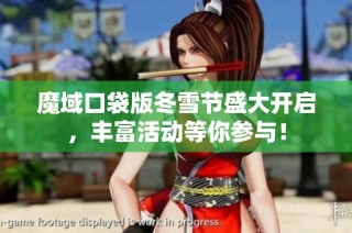 魔域口袋版冬雪节盛大开启，丰富活动等你参与！