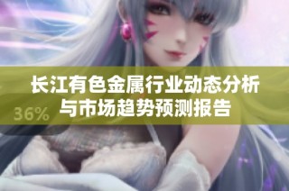 长江有色金属行业动态分析与市场趋势预测报告