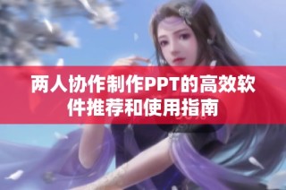 两人协作制作PPT的高效软件推荐和使用指南