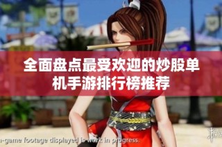 全面盘点最受欢迎的炒股单机手游排行榜推荐