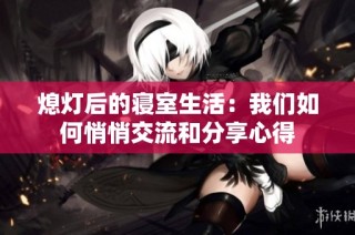 熄灯后的寝室生活：我们如何悄悄交流和分享心得
