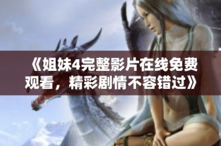 《姐妹4完整影片在线免费观看，精彩剧情不容错过》