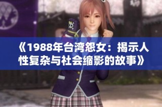 《1988年台湾怨女：揭示人性复杂与社会缩影的故事》